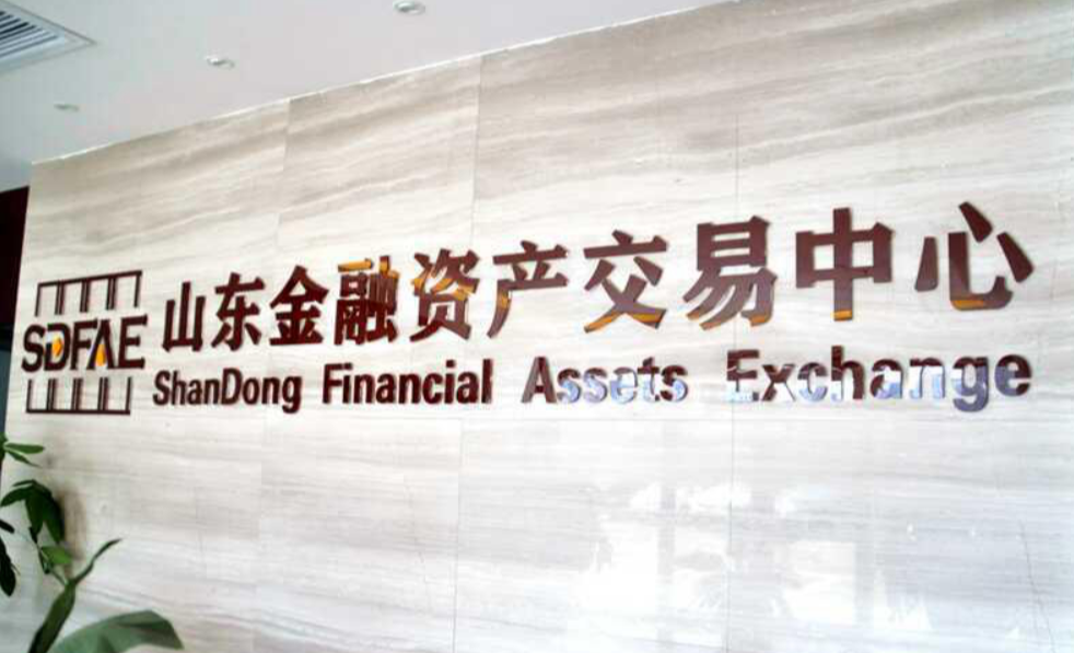 山东金融资产交易中心