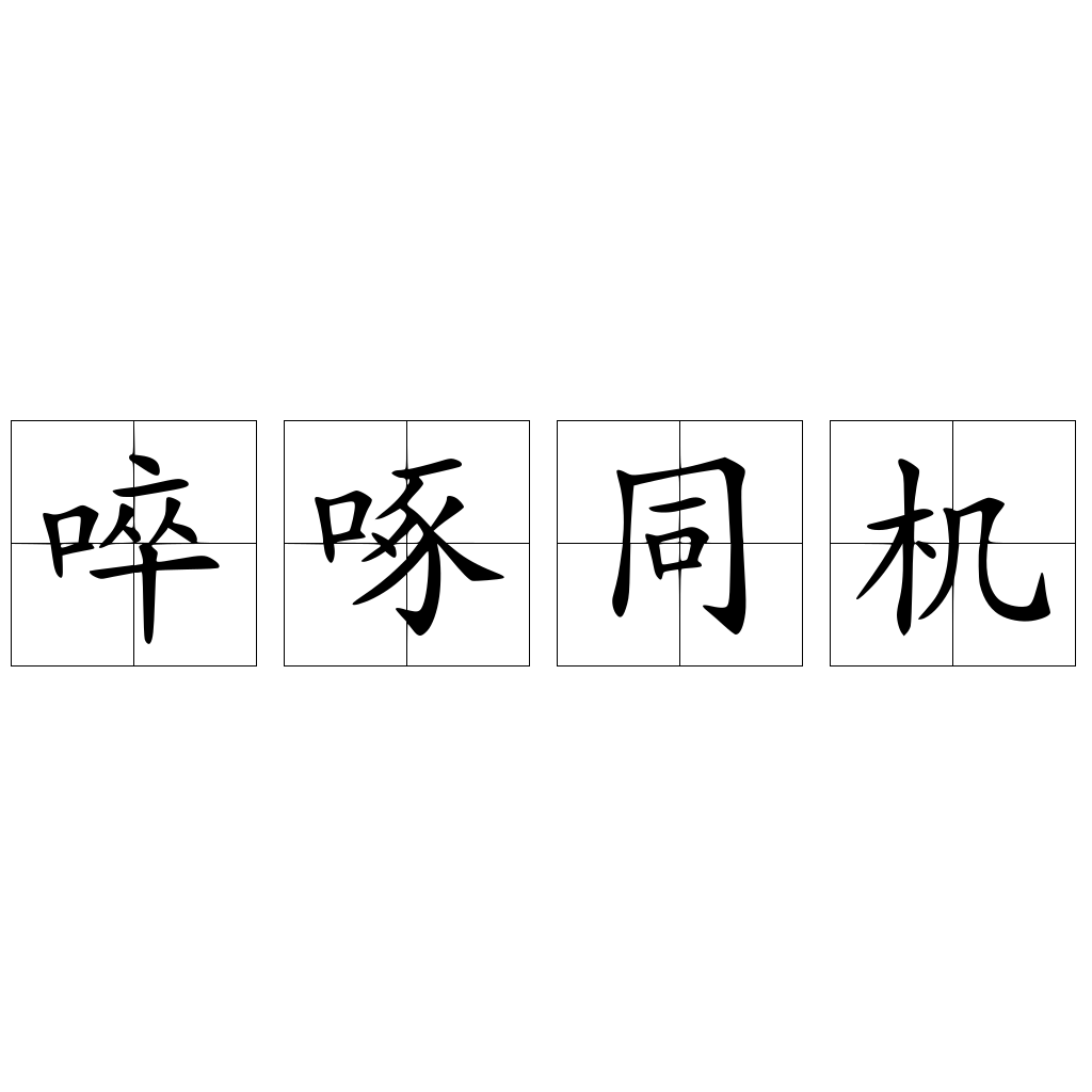 啐啄同機