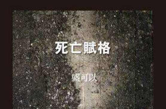 死亡赋格