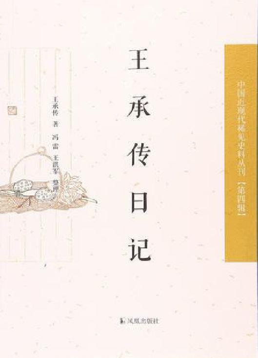 王承傳日記
