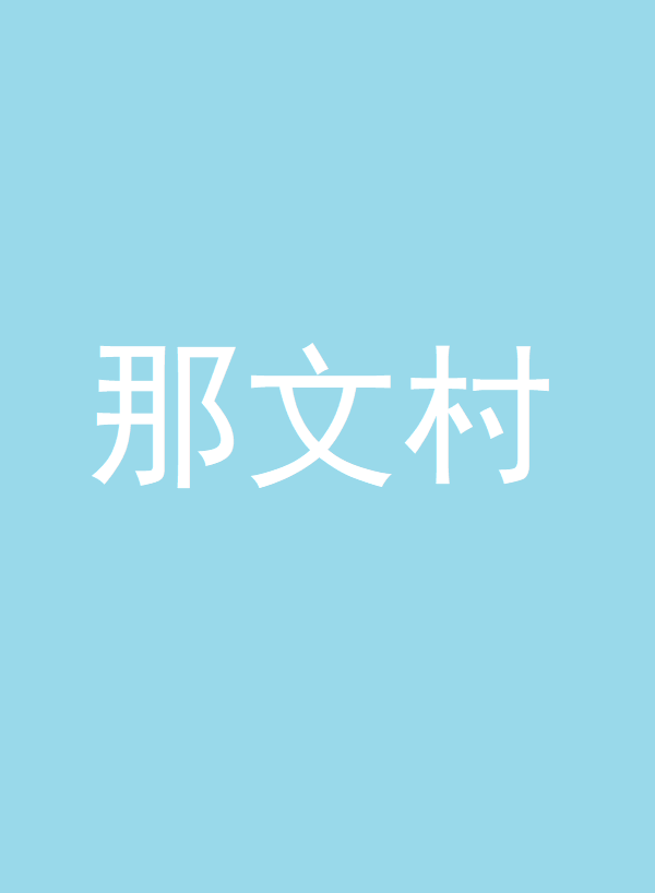 那文村