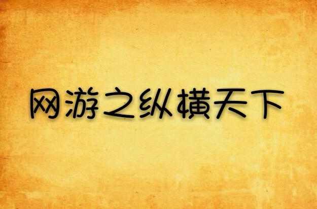 網(wǎng)游之縱橫天下