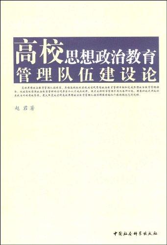 高校思想政治教育管理队伍建设论