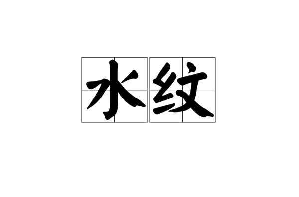 水纹