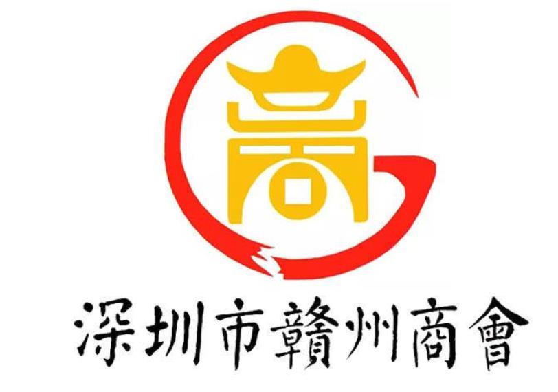 深圳市赣州商会