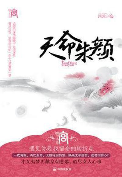 天命朱颜