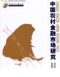 中國農(nóng)村金融市場研究
