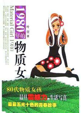 1980年的物質(zhì)女孩