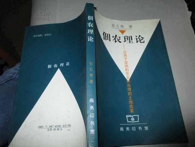 佃农理论：应用于亚洲的农业和台湾的土地改革