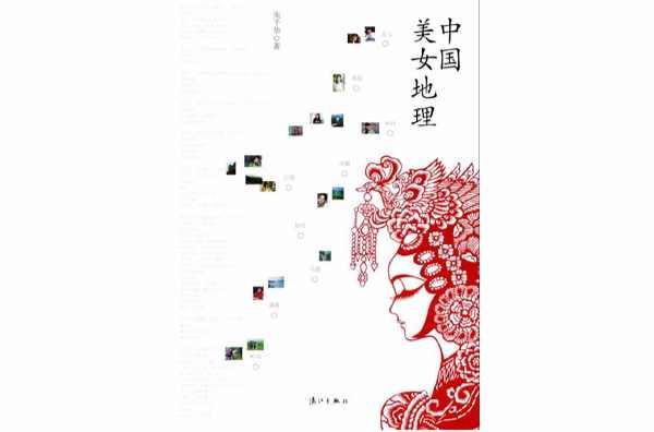 中国美女地理