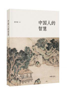 中國人的智慧