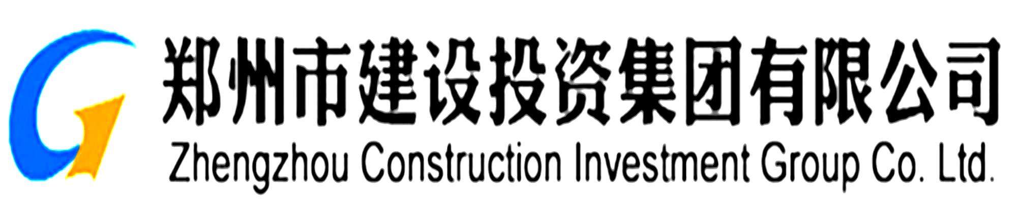 鄭州市建設(shè)投資集團(tuán)有限公司