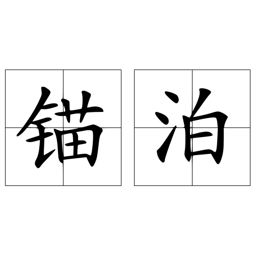 錨泊