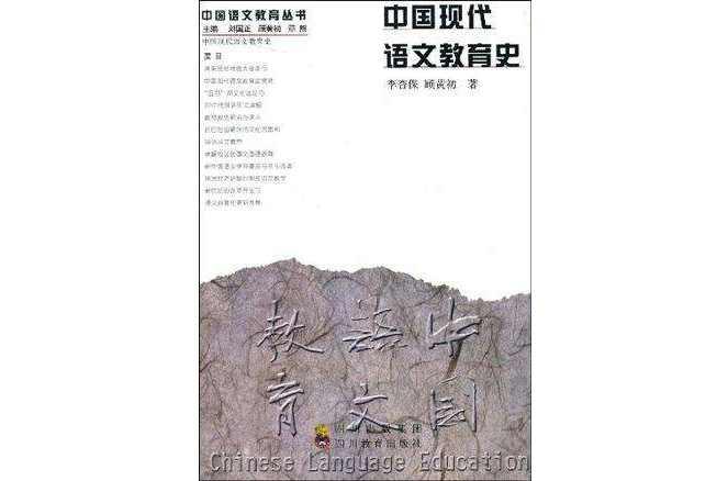 中國(guó)現(xiàn)代語(yǔ)文教育史