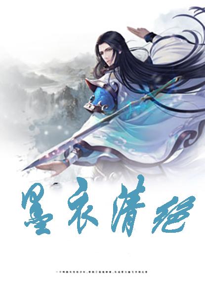 墨衣清绝