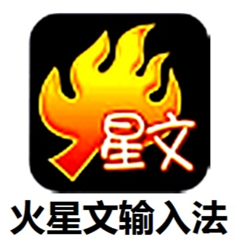 火星文输入法