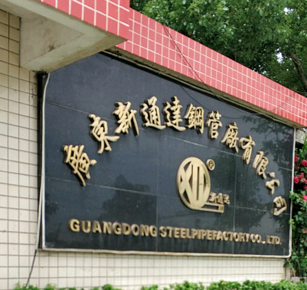 广东新通达钢管厂有限公司