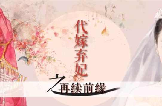 代嫁棄妃