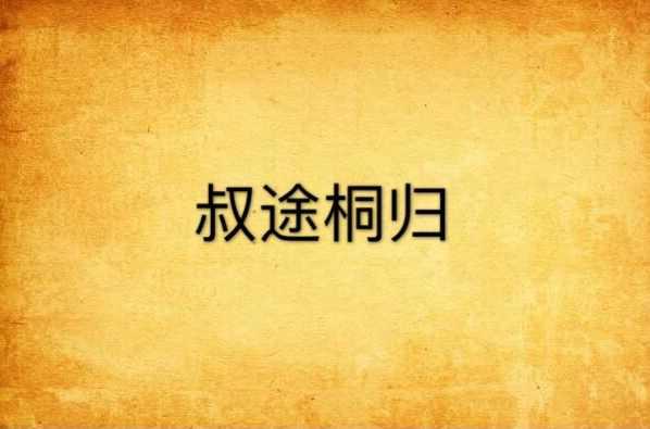 叔途桐归