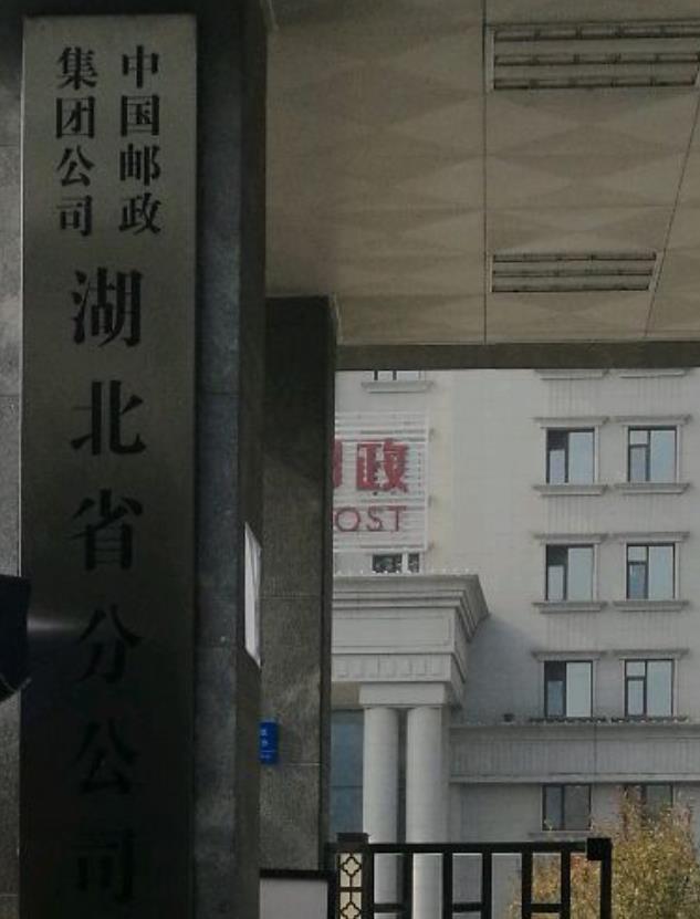 湖北省邮政公司