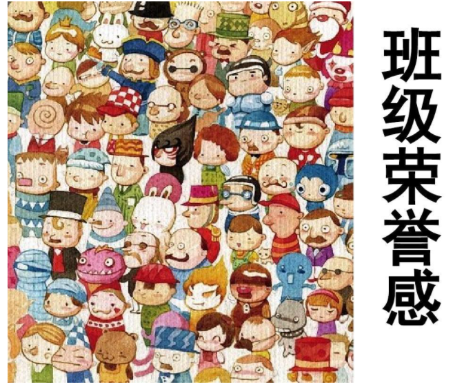 班級榮譽感