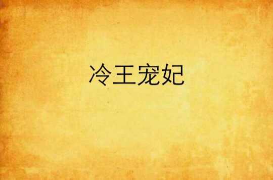 冷王宠妃