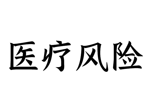 醫(yī)療風(fēng)險(xiǎn)