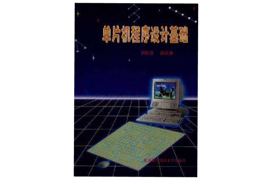單片機程序設(shè)計基礎(chǔ)