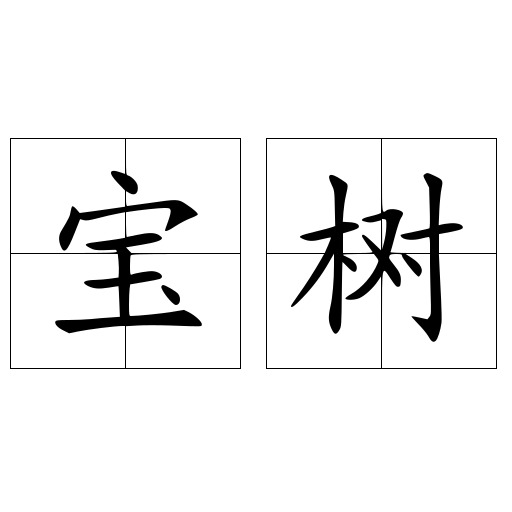 寶樹