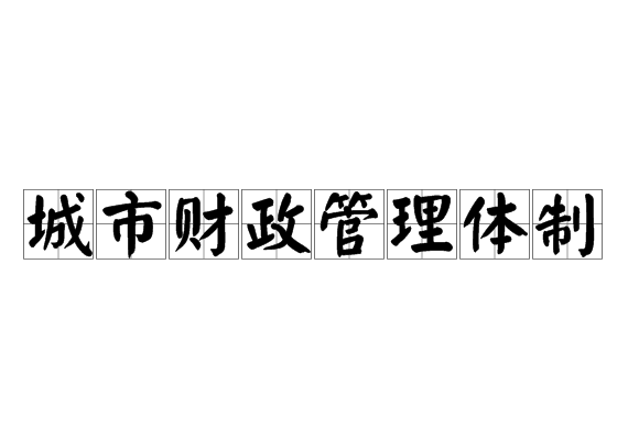 城市財(cái)政管理體制
