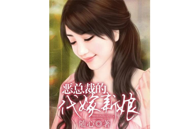 恶总裁的代嫁新娘