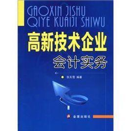 高新技术企业会计