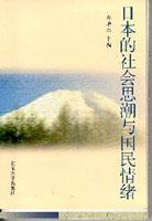 日本的社會思潮與國民情緒