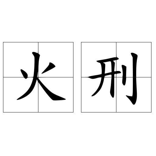 火刑