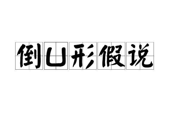 倒U形假说