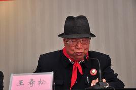 王壽松
