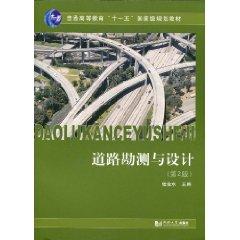 道路勘测与设计