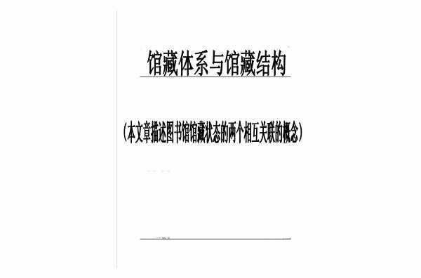 館藏體系與館藏結(jié)構(gòu)