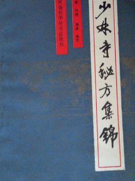 少林寺秘方集锦