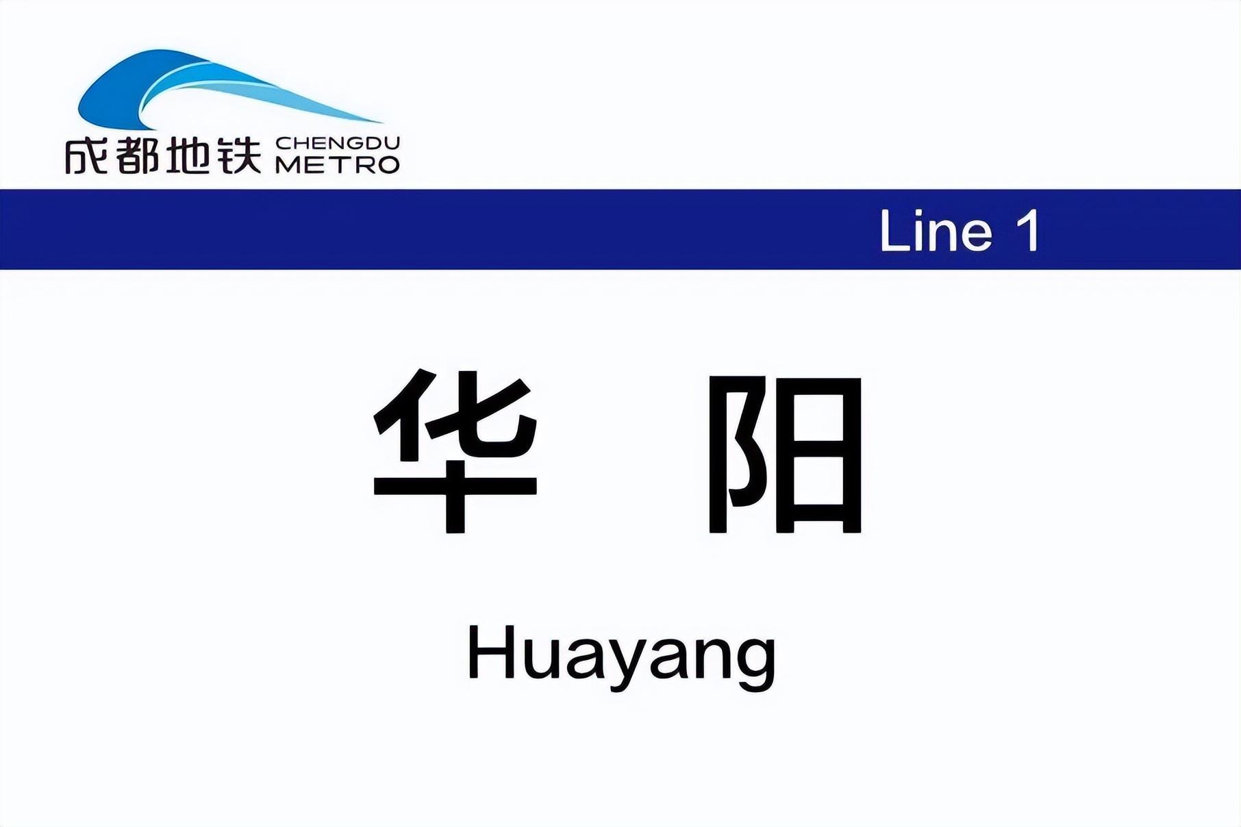 华阳站