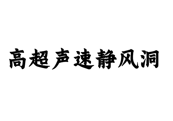 高超声速静风洞