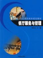 餐厅服务与管理