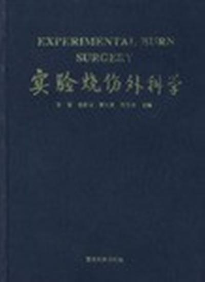 實(shí)驗(yàn)燒傷外科學(xué)