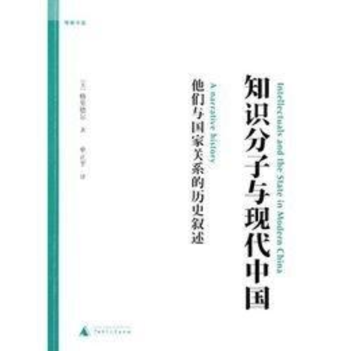 知識分子與現(xiàn)代中國