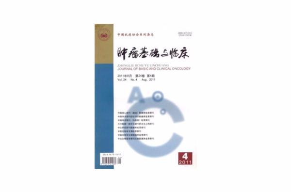肿瘤基础与临床
