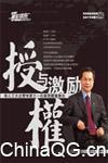 授權(quán)與激勵(lì)