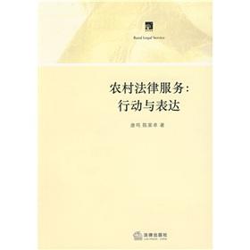 农村法律服务：行动与表达