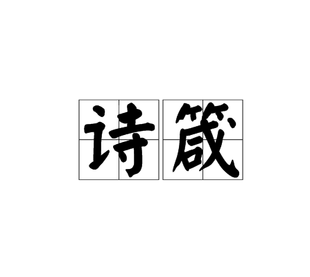 诗箴