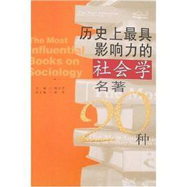 历史上最具影响力的社会学名著20种