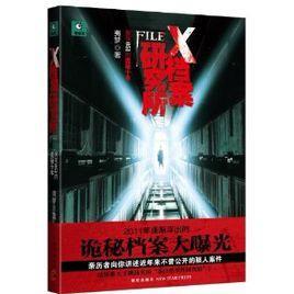 X档案研究所：我在051的诡秘十年